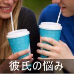 彼氏との付き合いで悩んだ時の記事まとめ