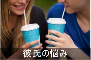 彼氏との付き合いで悩んだ時の記事まとめ