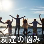 友達の悩みに関する記事まとめ