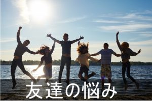 友達の悩みに関する記事まとめ