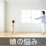 娘との接し方に悩んだ時に読む記事