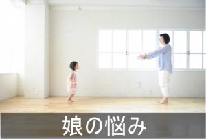 娘との接し方に悩んだ時に読む記事