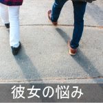 彼女の悩み記事まとめ