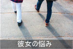 彼女の悩み記事まとめ
